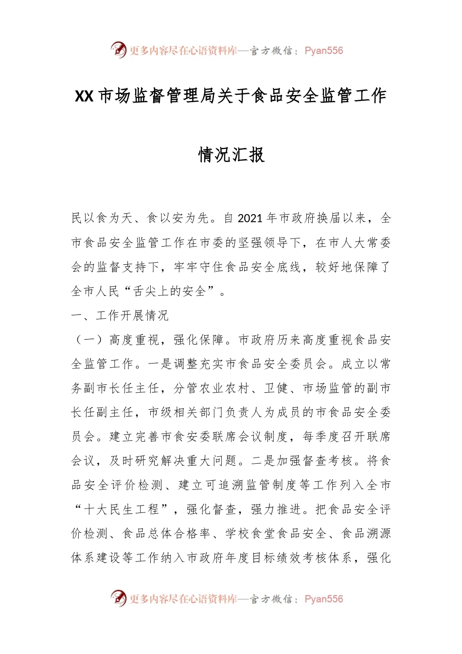 XX市场监督管理局关于食品安全监管工作情况汇报.docx_第1页