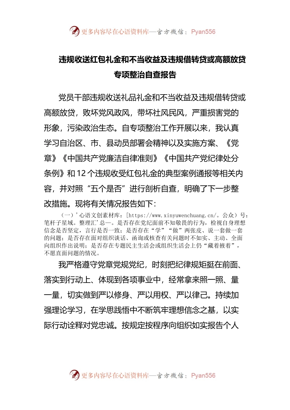 4违规收送红包礼金和不当收益及违规借转贷或高额放贷专项整治自查报告.docx_第1页