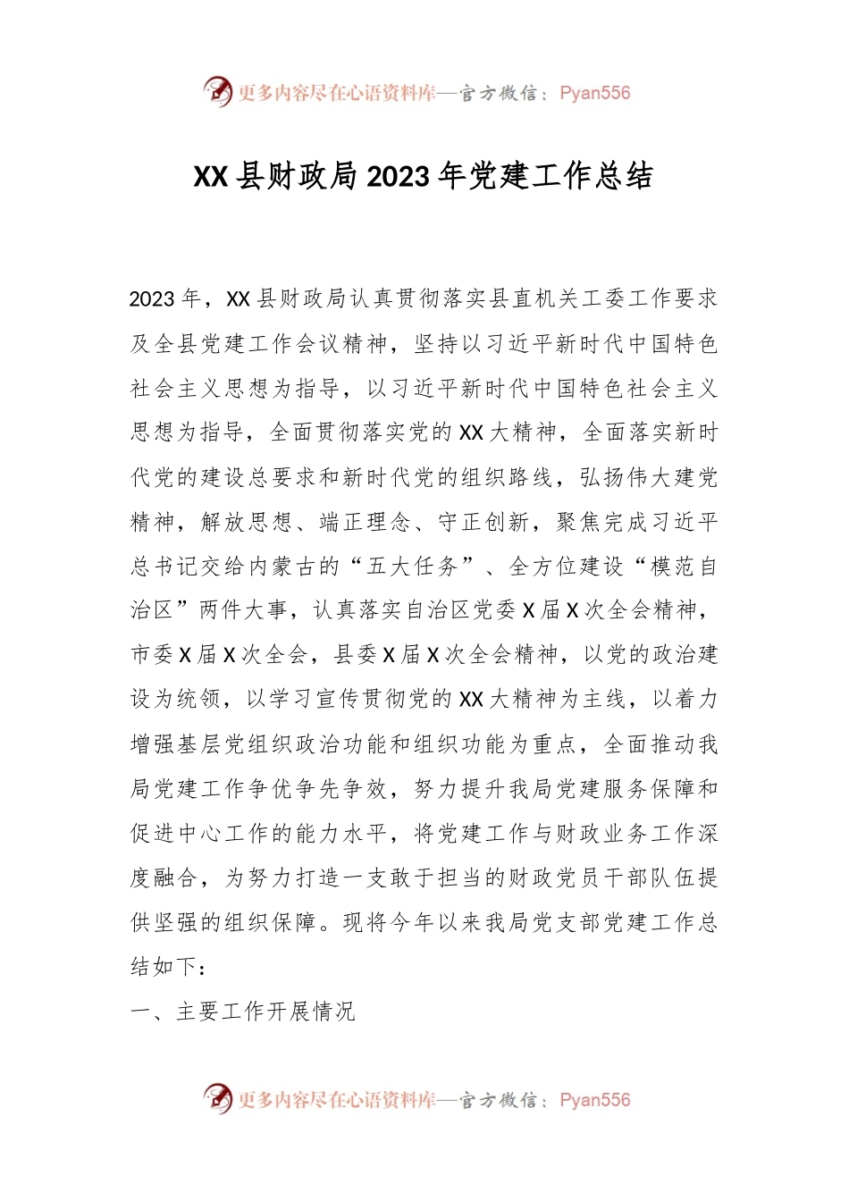 XX县财政局2023年党建工作总结.docx_第1页