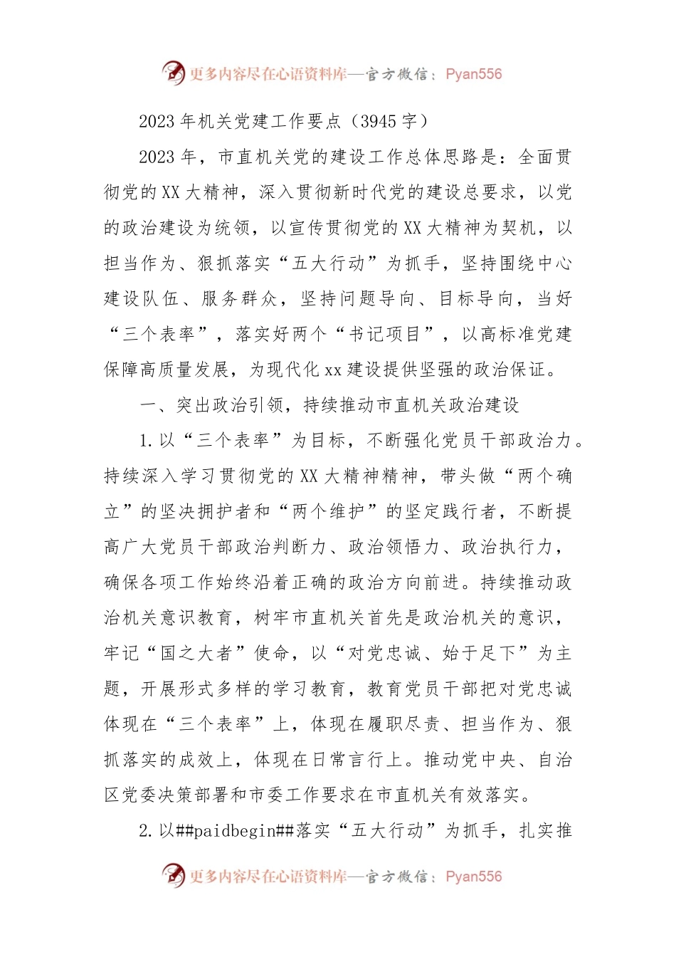 2023年机关党建工作要点（四）.docx_第1页