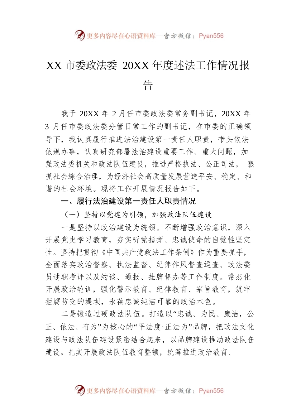 XX市委政法委20XX年度述法工作情况报告（20220513）.docx_第1页