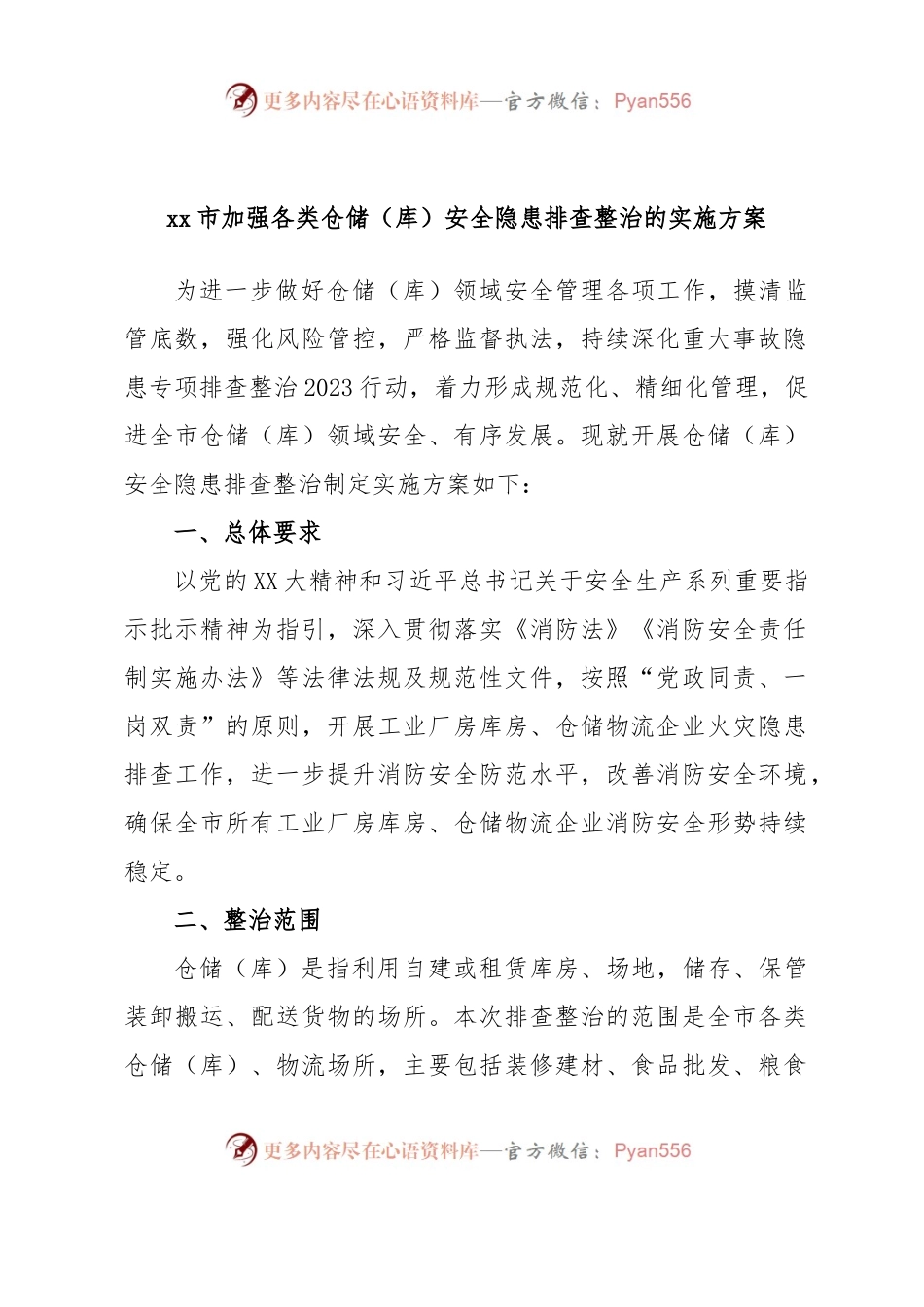 xx市加强各类仓储（库）安全隐患排查整治的实施方案.docx_第1页