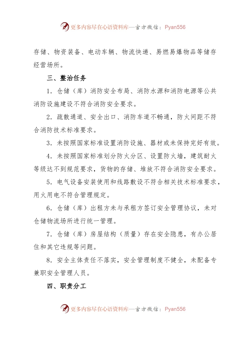 xx市加强各类仓储（库）安全隐患排查整治的实施方案.docx_第2页