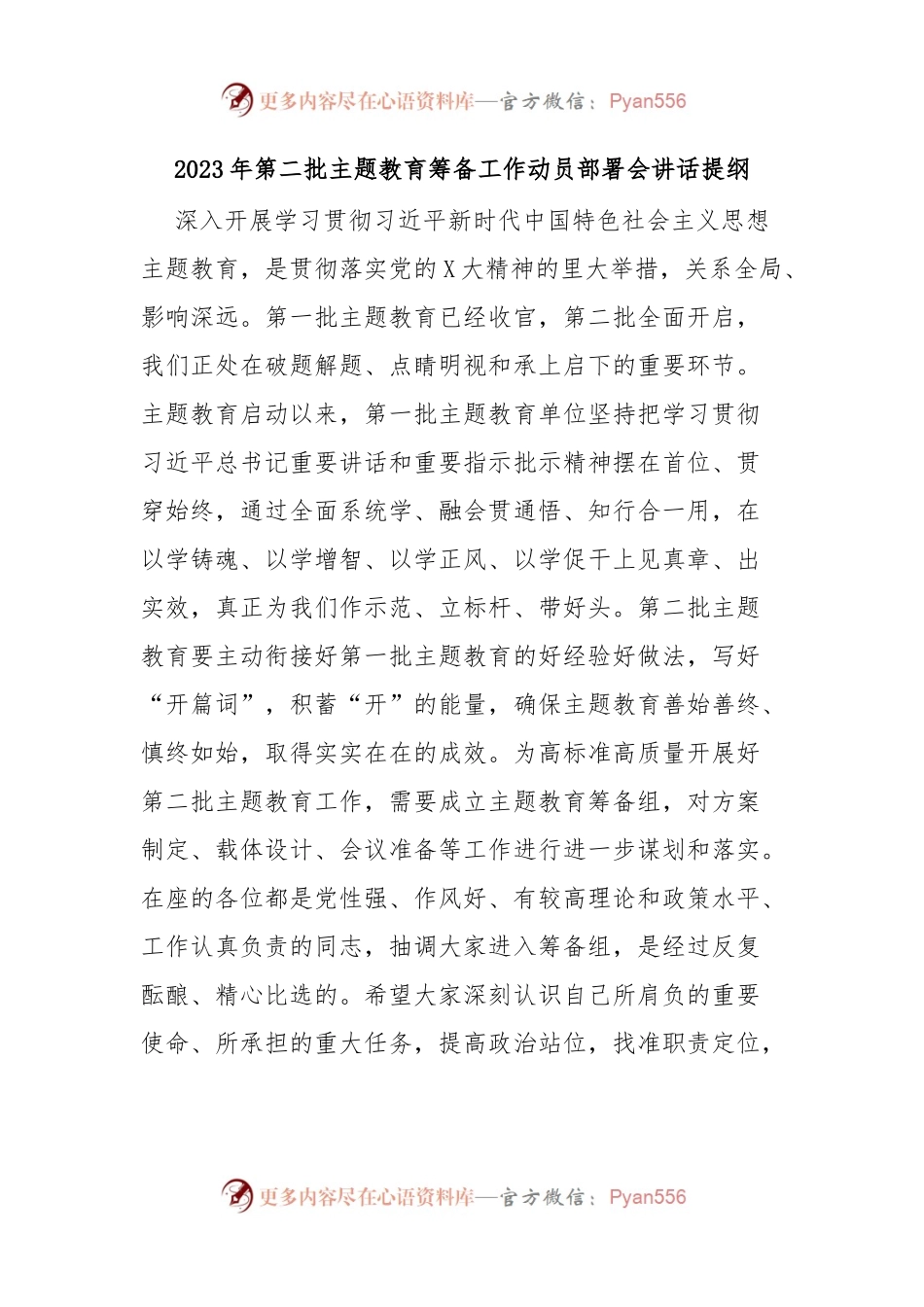 2023年第二批主题教育筹备工作动员部署会讲话提纲.docx_第1页