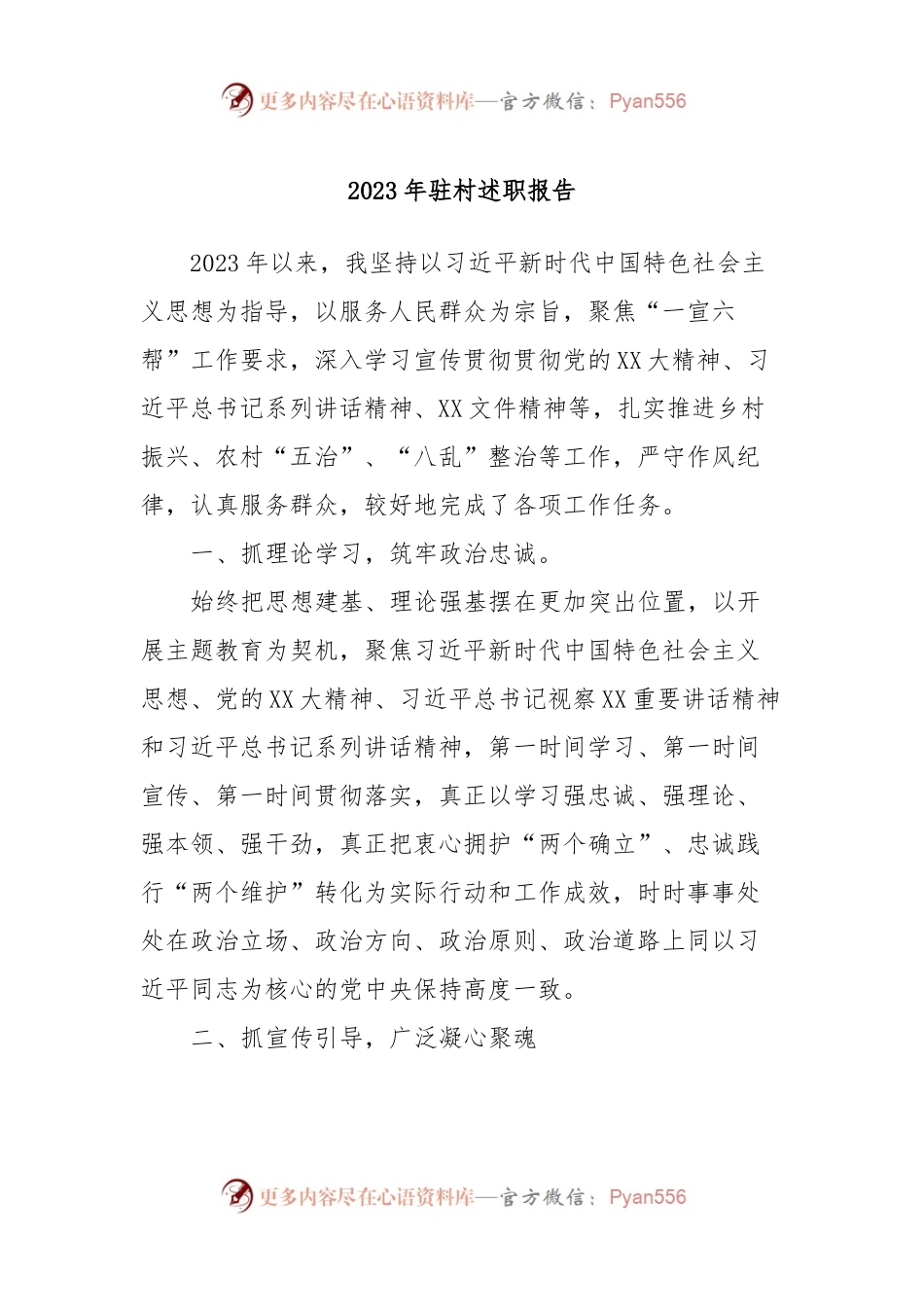 2023年驻村述职报告.docx_第1页