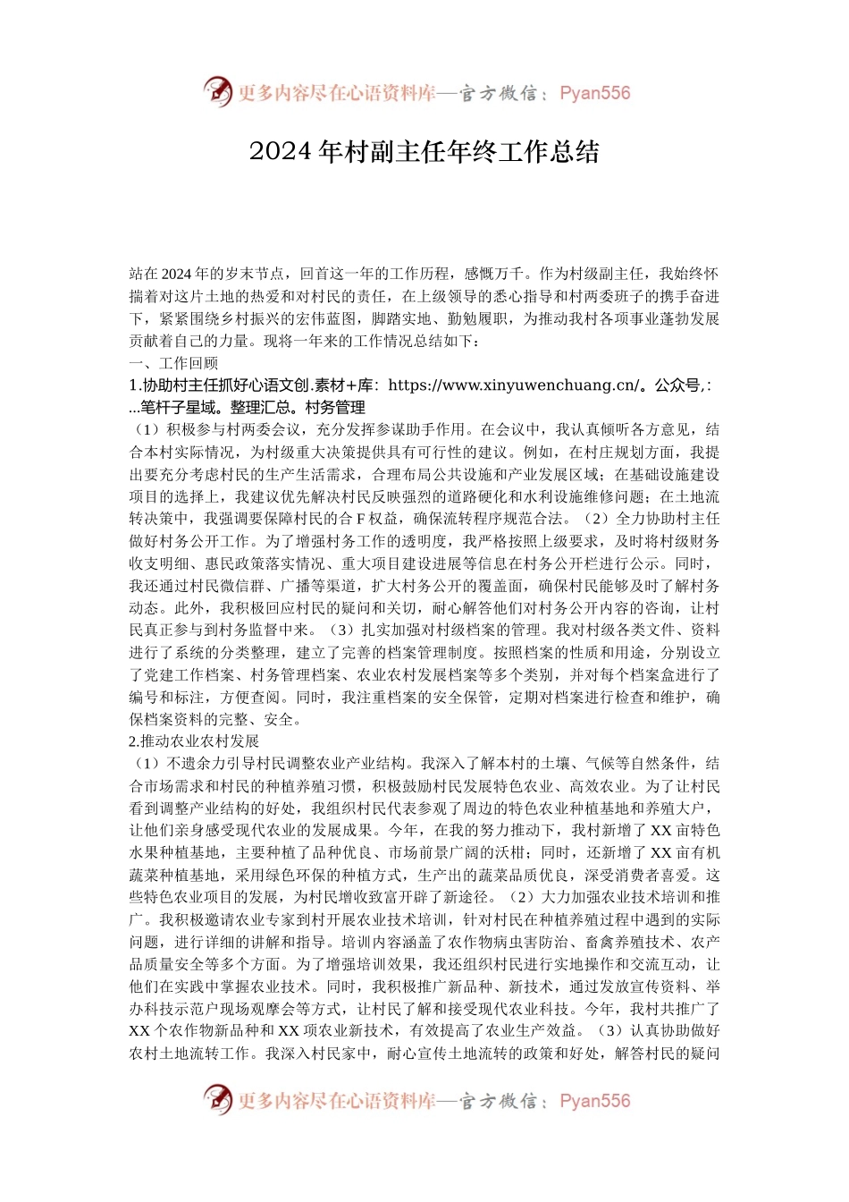 2024年村副主任年终工作总结.docx_第1页