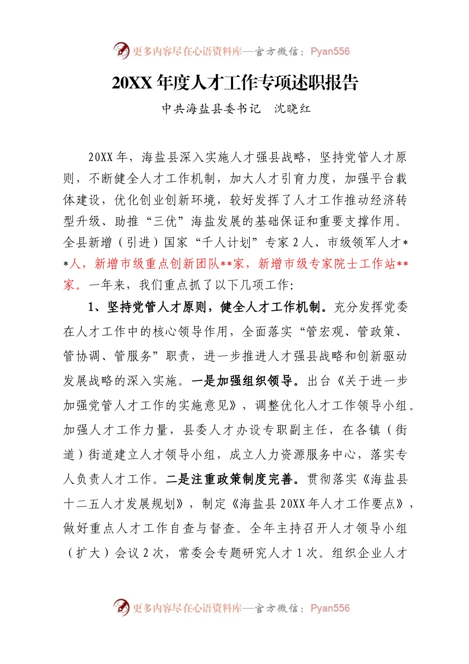 20XX.11  20XX年度人才工作专项述职报告.docx_第1页