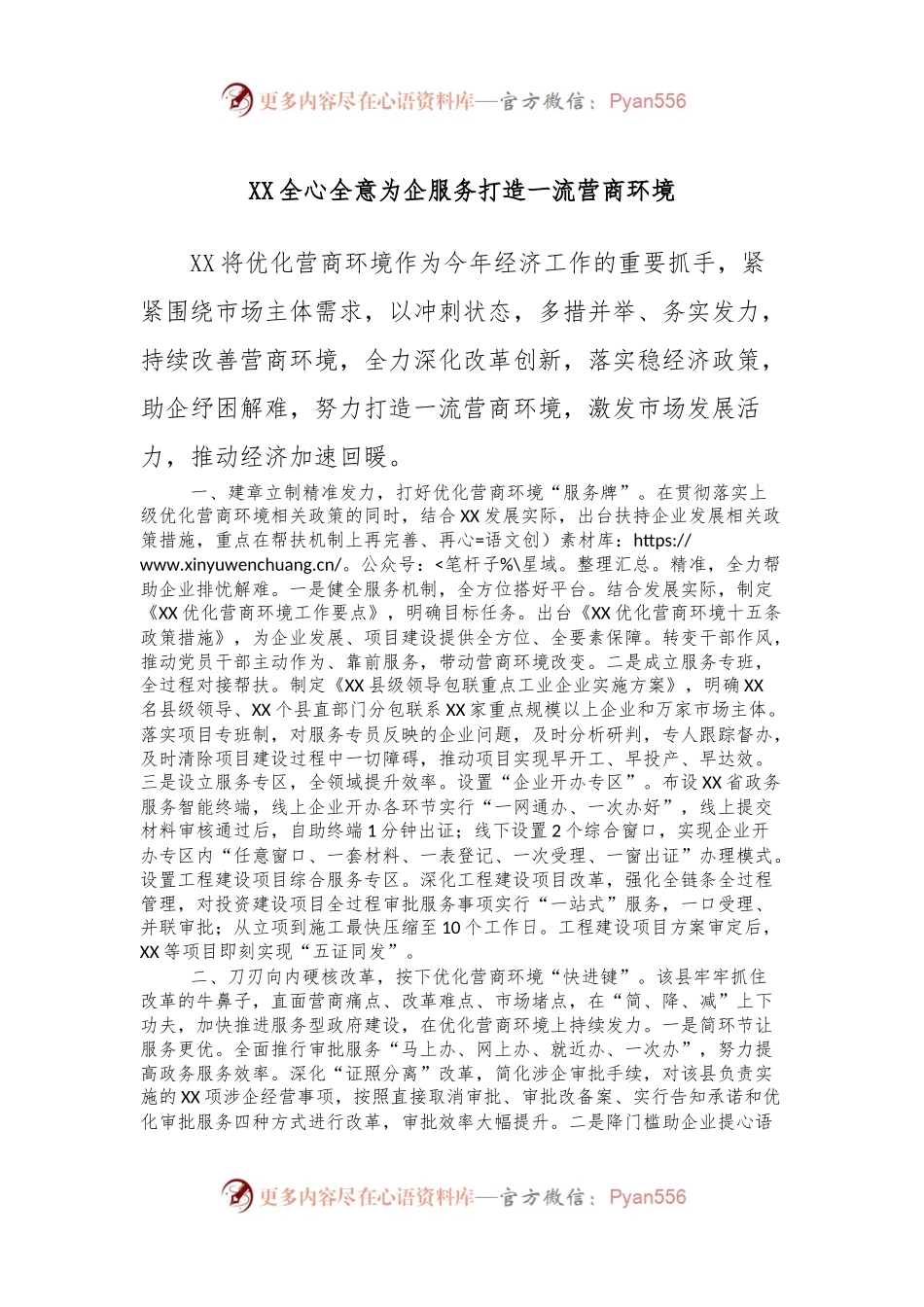 XX全心全意为企服务打造一流营商环境.docx_第1页