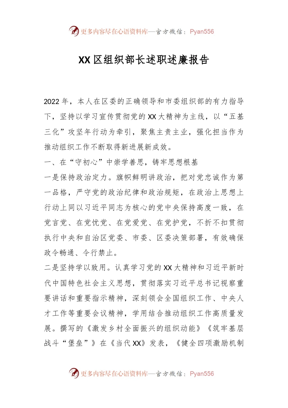 XX区组织部长述职述廉报告.docx_第1页
