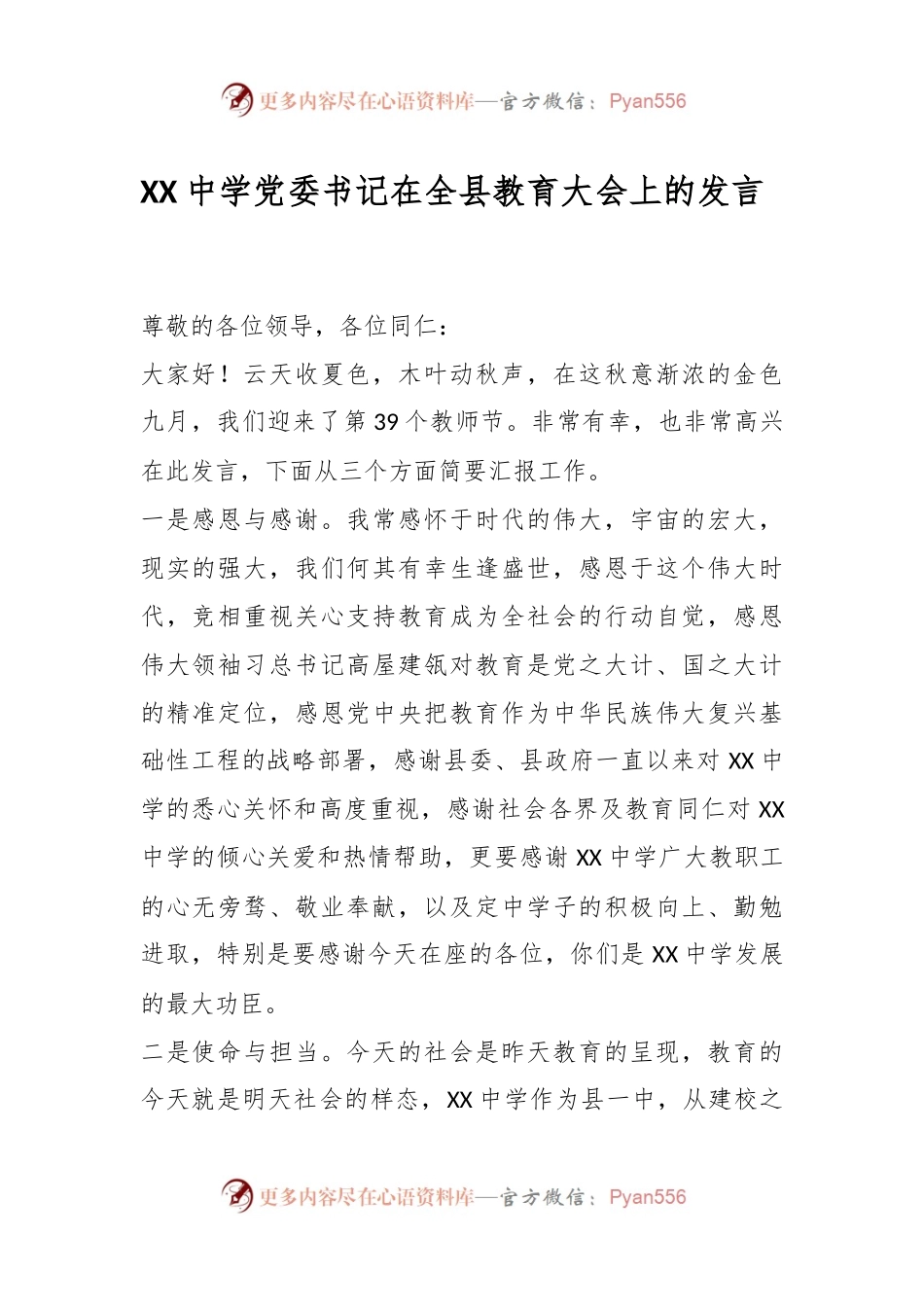 XX中学党委书记在全县教育大会上的发言.docx_第1页