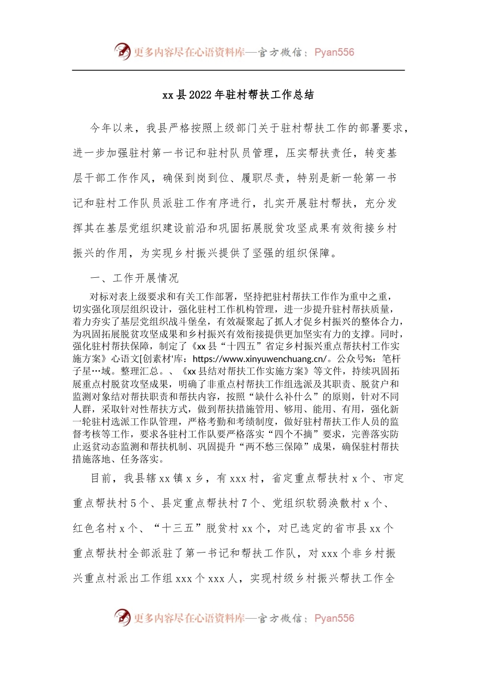 xx县2022年驻村帮扶工作总结.docx_第1页