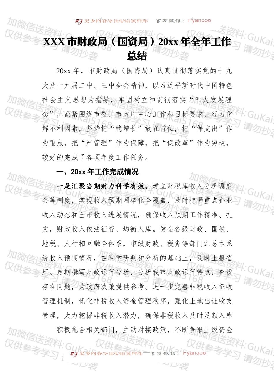xxx市财政局（国资局）20xx年全年工作总结.docx_第1页