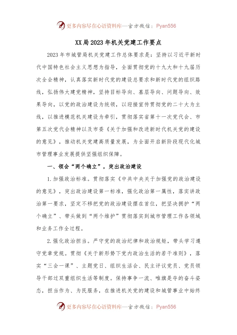 XX局2023年机关党建工作要点.docx_第1页