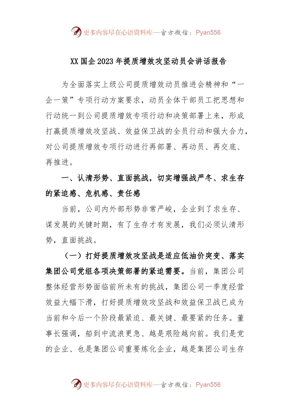 XX国企2023年提质增效攻坚动员会讲话报告.docx_第1页