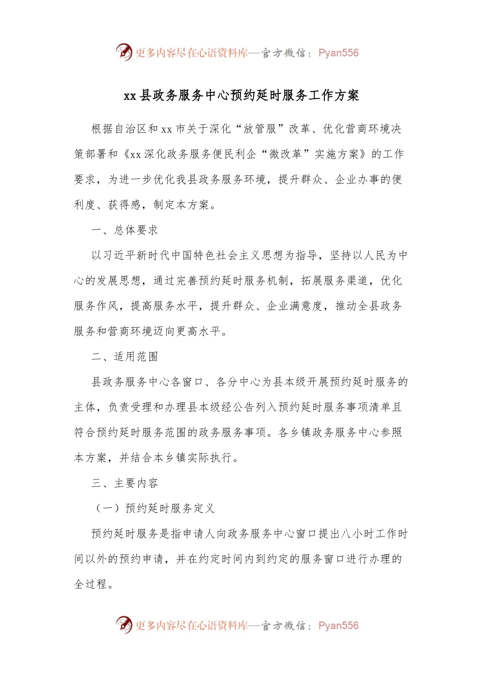 xx县政务服务中心预约延时服务工作方案.docx_第1页