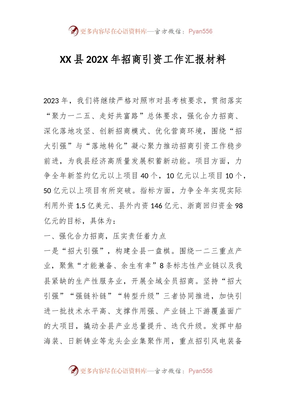 XX县202X年招商引资工作汇报材料.docx_第1页
