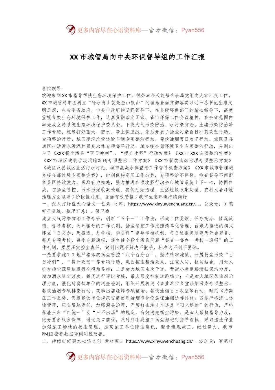 XX市城管局向中央环保督导组的工作汇报.docx_第1页