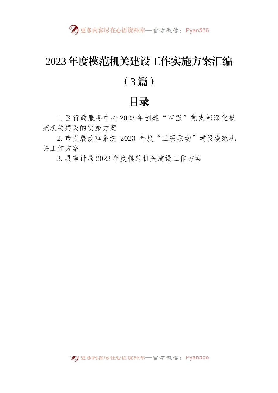 2023年度模范机关建设工作实施方案汇编（3篇）.docx_第1页