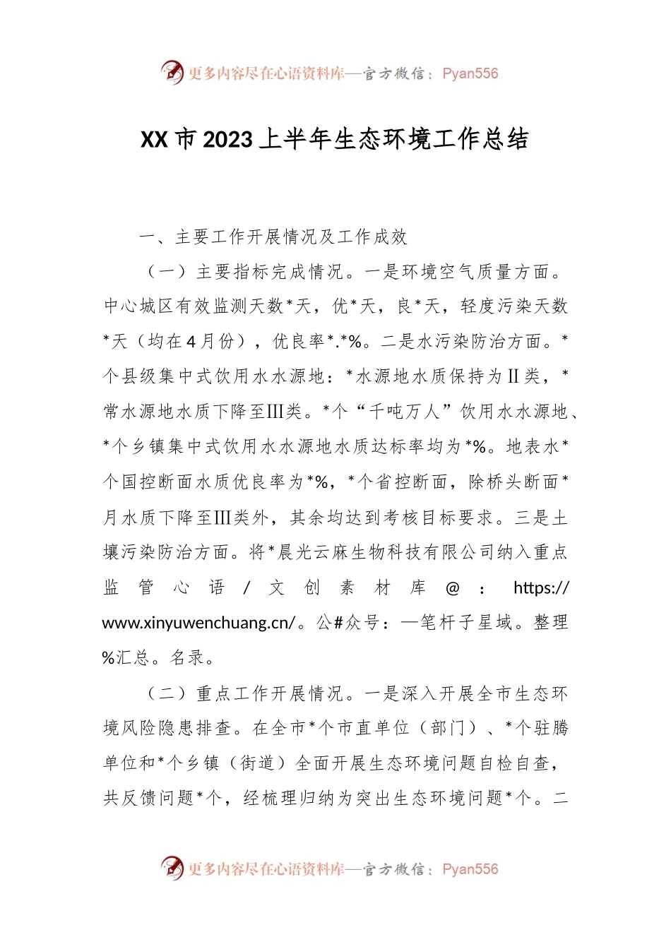 XX市2023上半年生态环境工作总结.docx_第1页