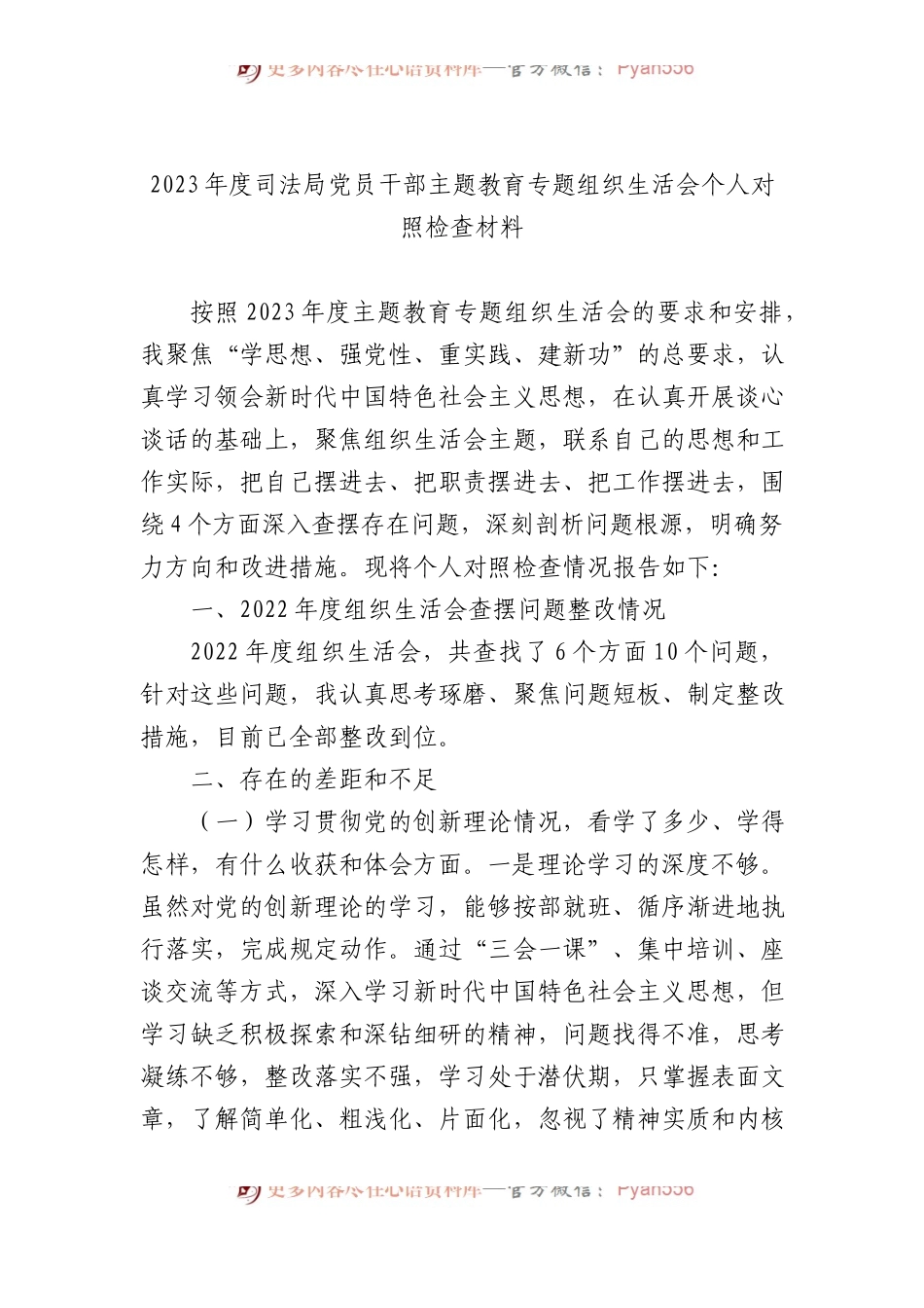2023年度司法局党员干部主题教育专题组织生活会个人对照检查材料.docx_第1页