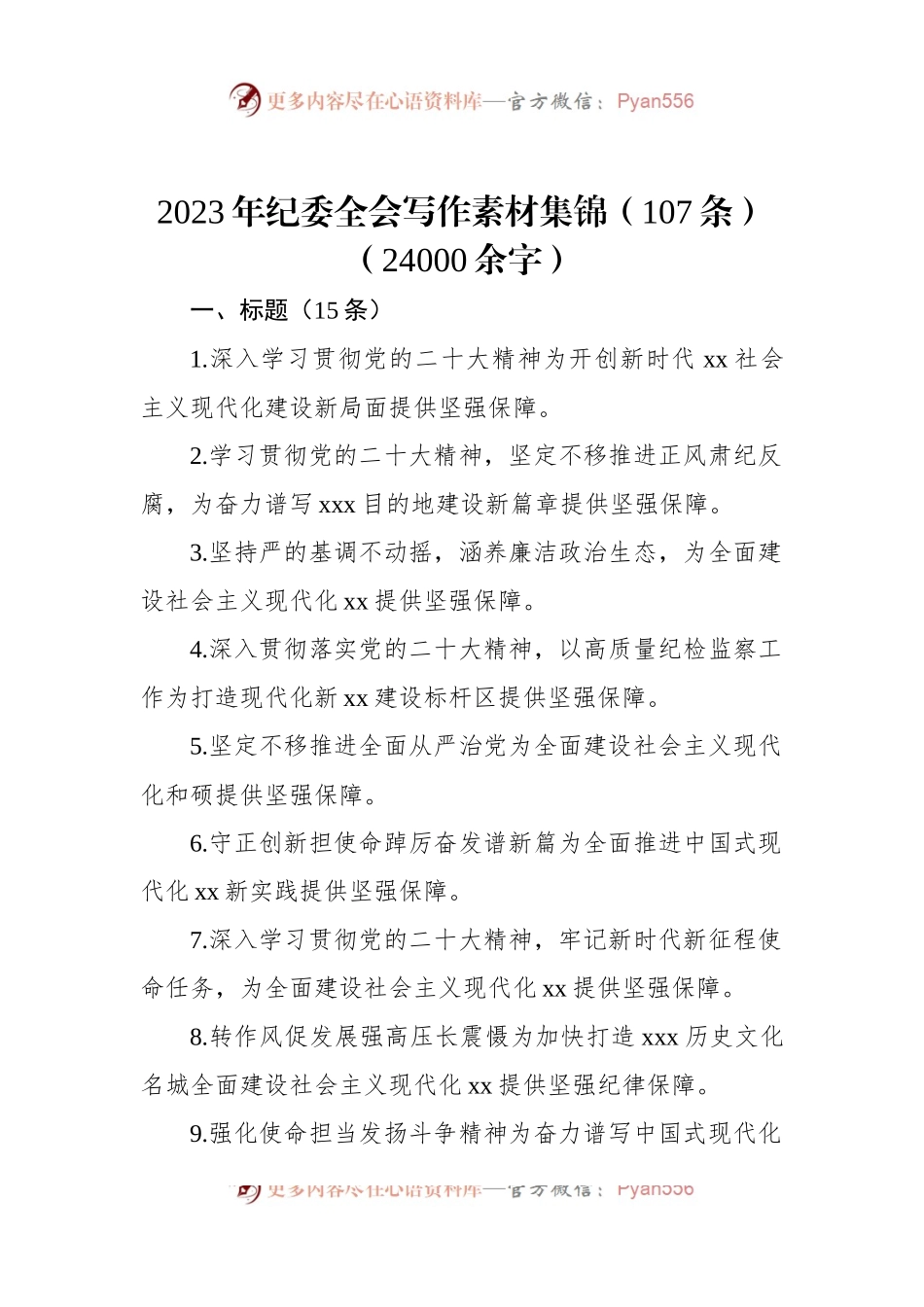 2023年纪委全会写作素材集锦（107条）.docx_第1页