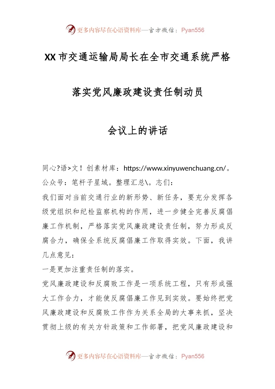 XX市交通运输局局长在全市交通系统严格落实党风廉政建设责任制动员会议上的讲话.docx_第1页