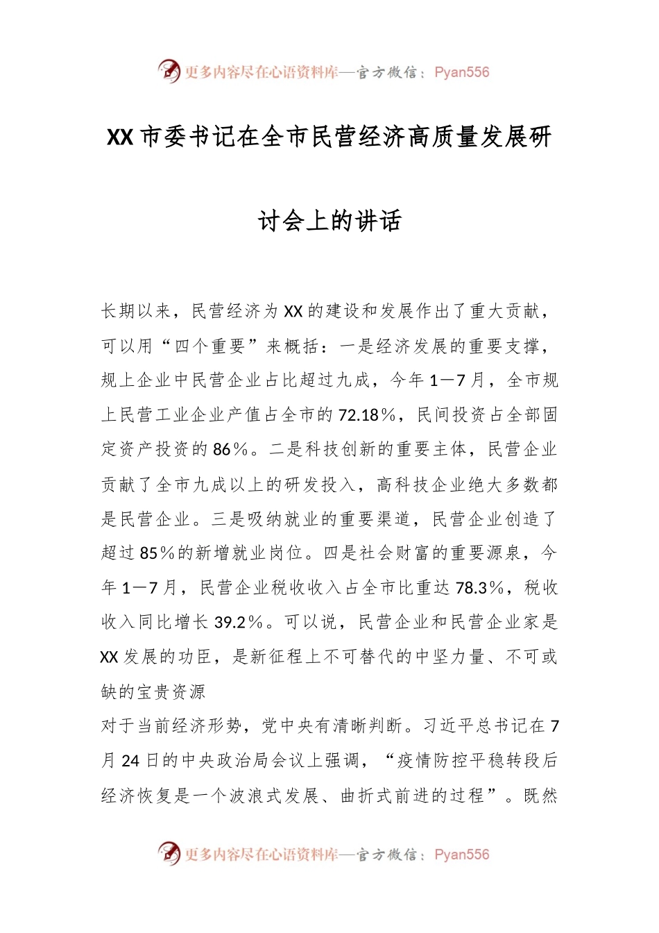 XX市委书记在全市民营经济高质量发展研讨会上的讲话.docx_第1页
