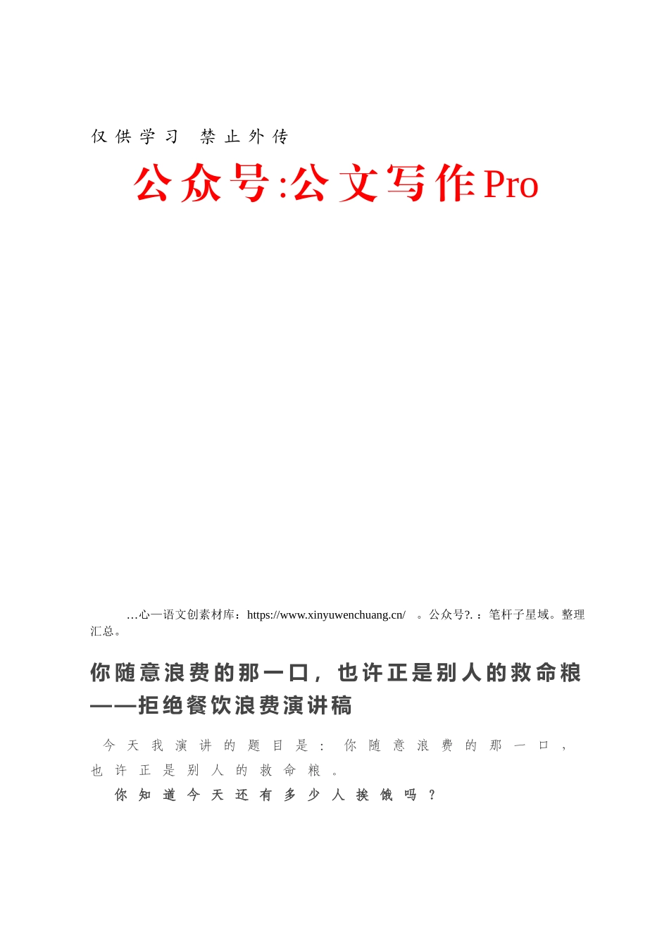 20XX0907-你随意浪费的那一口，也许正是别人的救命粮——拒绝餐饮浪费演讲稿.docx_第1页