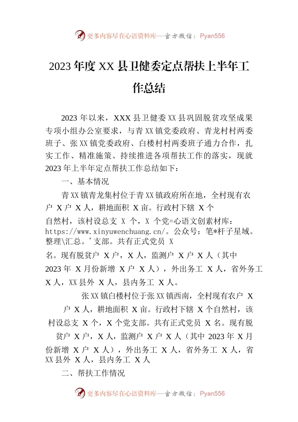 2023年度XX县卫健委定点帮扶上半年工作总结（20230629）.docx_第1页