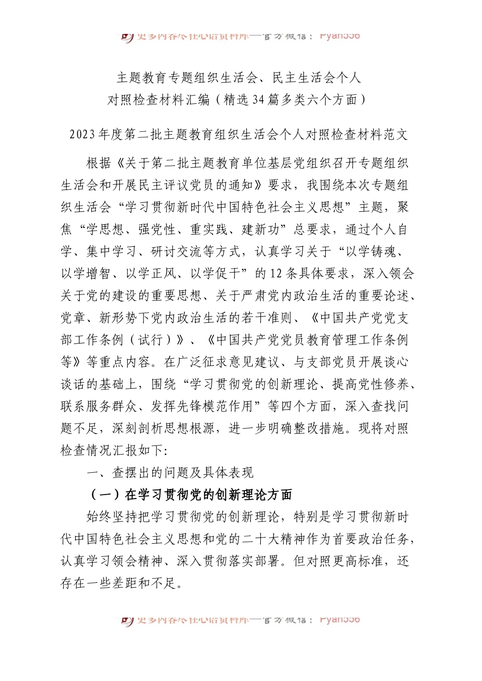 2023年度主题教育专题民主生活会、组织生活会个人对照检查材料精选范文汇编（六个方面自查查摆检视剖析第二批次个人等新四个方面）（34篇）.docx_第1页