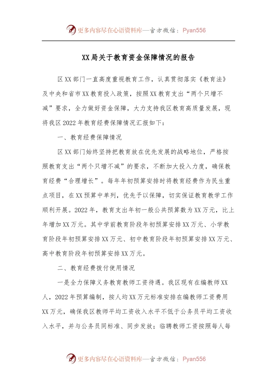 XX局关于教育资金保障情况的报告.docx_第1页