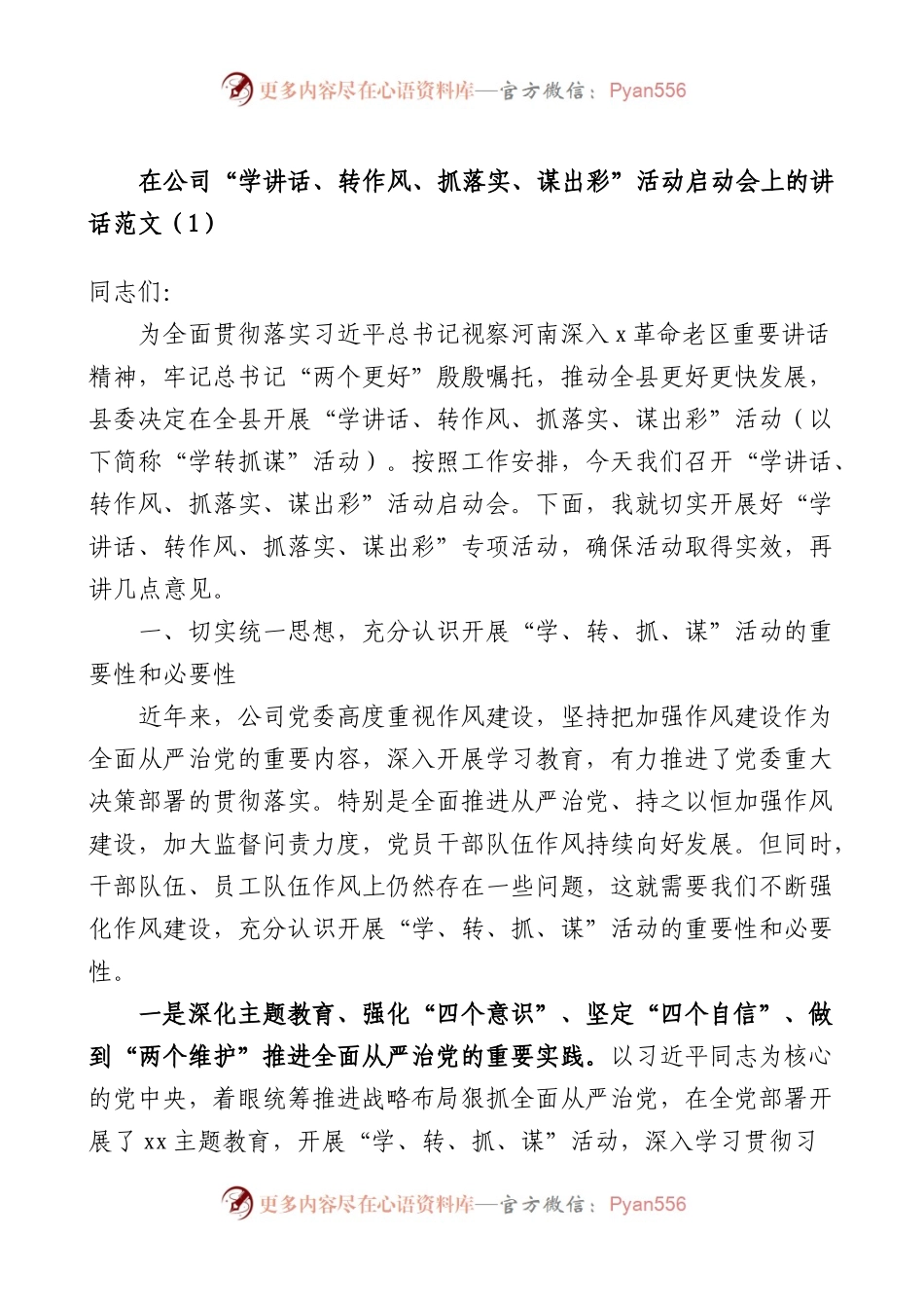 2篇在公司学讲话转作风抓落实谋出彩活动启动会上的讲话和活动方案范文.docx_第1页