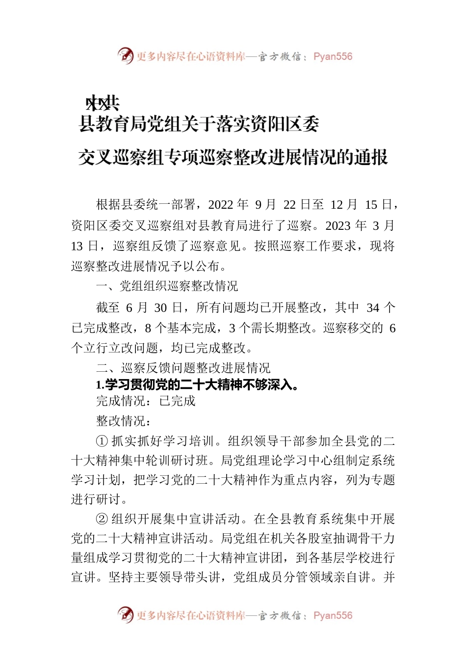 XX县教育局党组关于落实资阳区委交叉巡察组专项巡察整改进展情况的通报（20230814）.docx_第1页