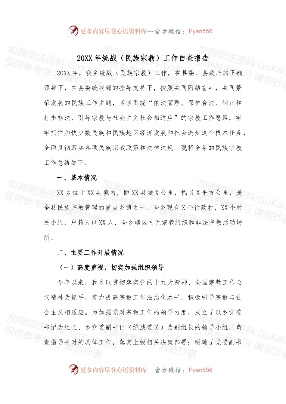 20XX年统战（民族宗教）工作自查报告.docx_第1页