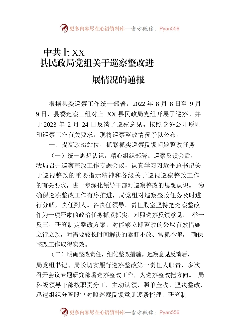 XX县民政局党组关于巡察整改进展情况的通报（20230808）.docx_第1页