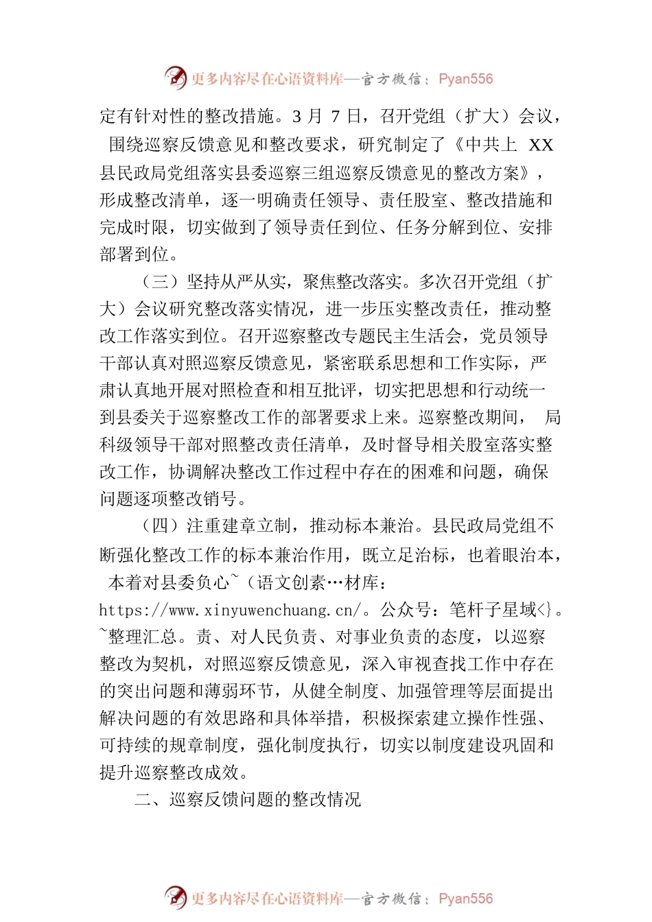 XX县民政局党组关于巡察整改进展情况的通报（20230808）.docx_第2页