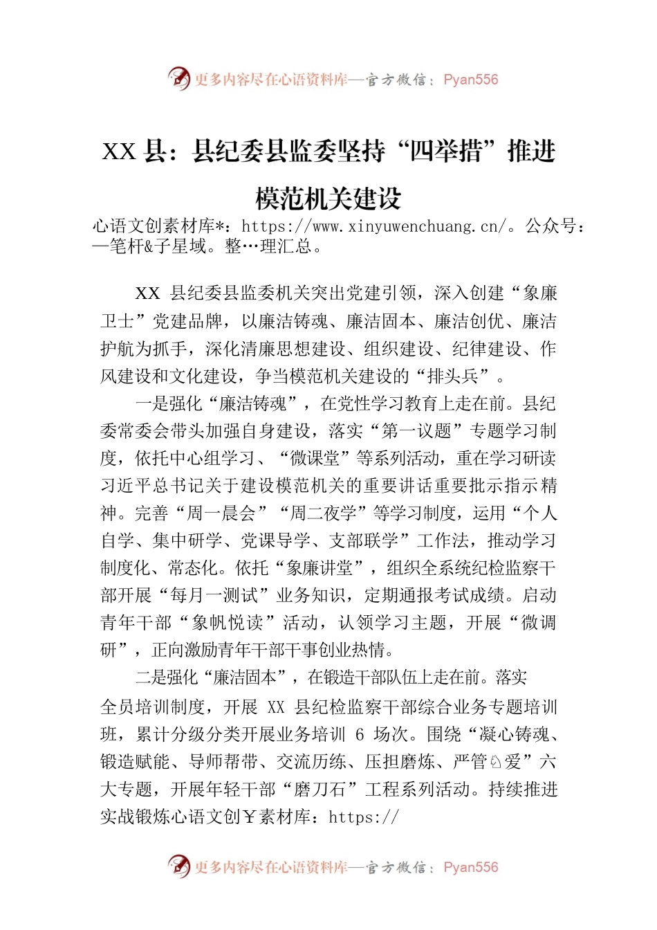 XX县：县纪委县监委坚持“四举措”推进模范机关建设（20230612）.docx_第1页