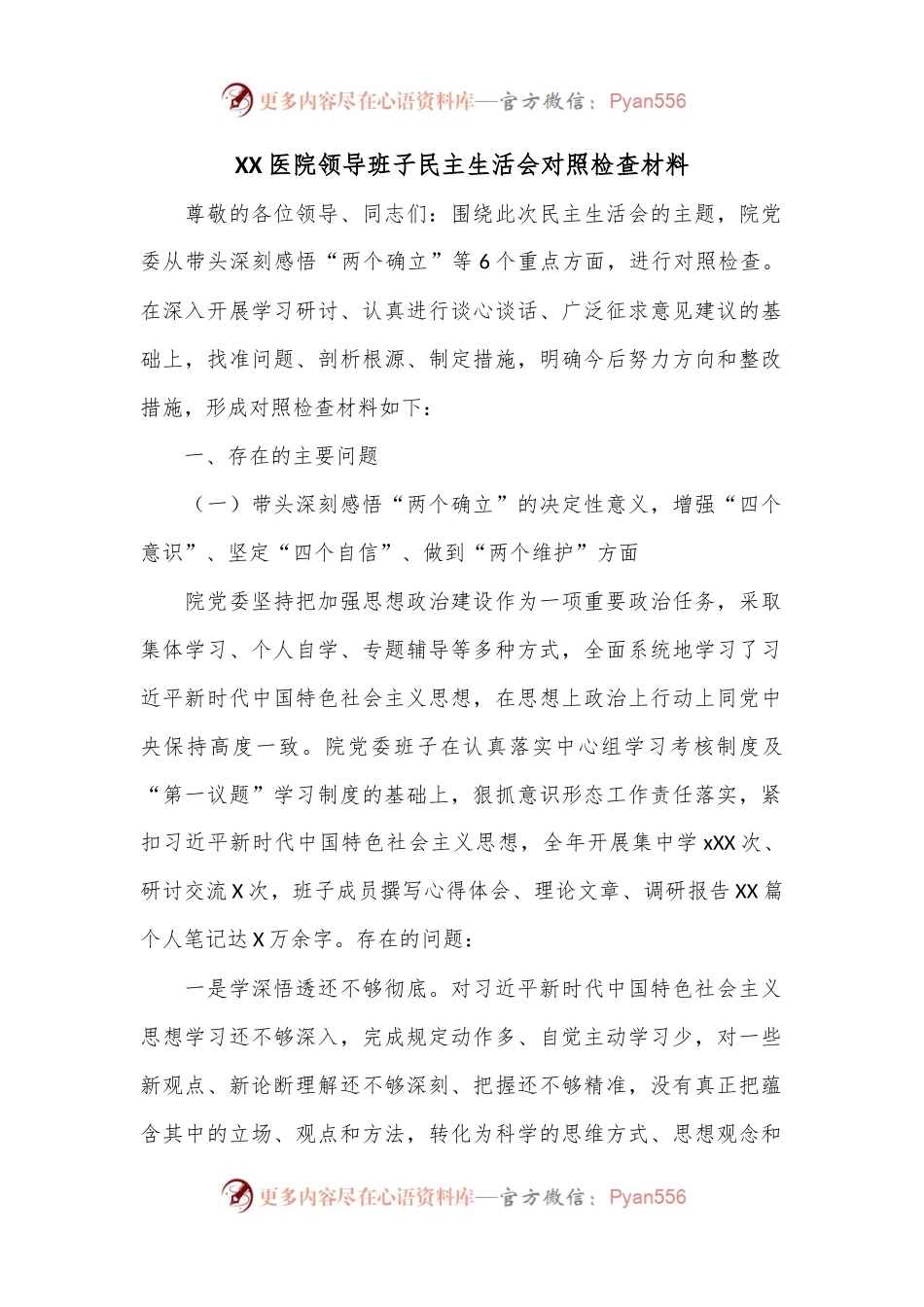 XX医院领导班子民主生活会对照检查材料.docx_第1页
