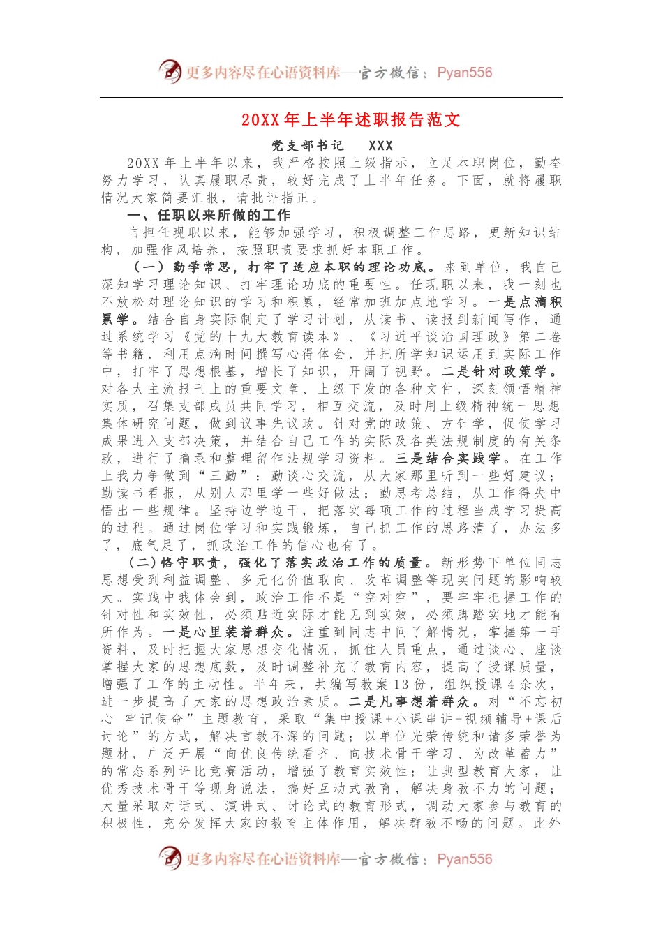 20XX年上半年述职报告范文.docx_第1页