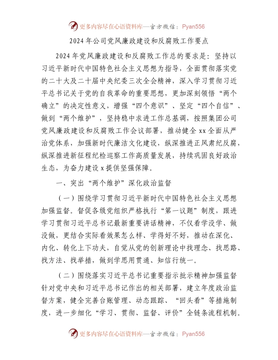 2024年国企党风廉政建设和反腐败工作要点5200字.docx_第1页