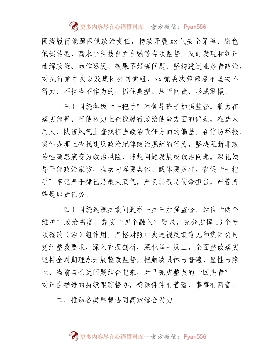 2024年国企党风廉政建设和反腐败工作要点5200字.docx_第2页