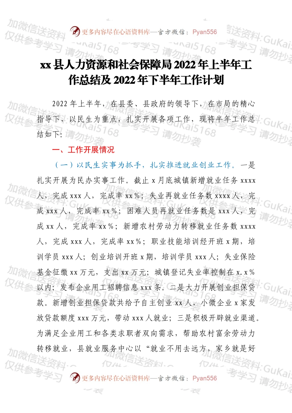 xx县人力资源和社会保障局2022年上半年工作总结及2022年下半年工作计划.docx_第1页