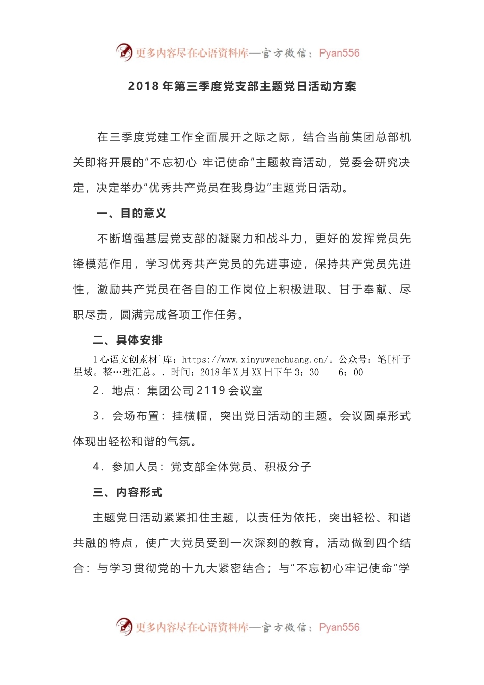 20XX年第三季度党支部主题党日活动方案.docx_第1页