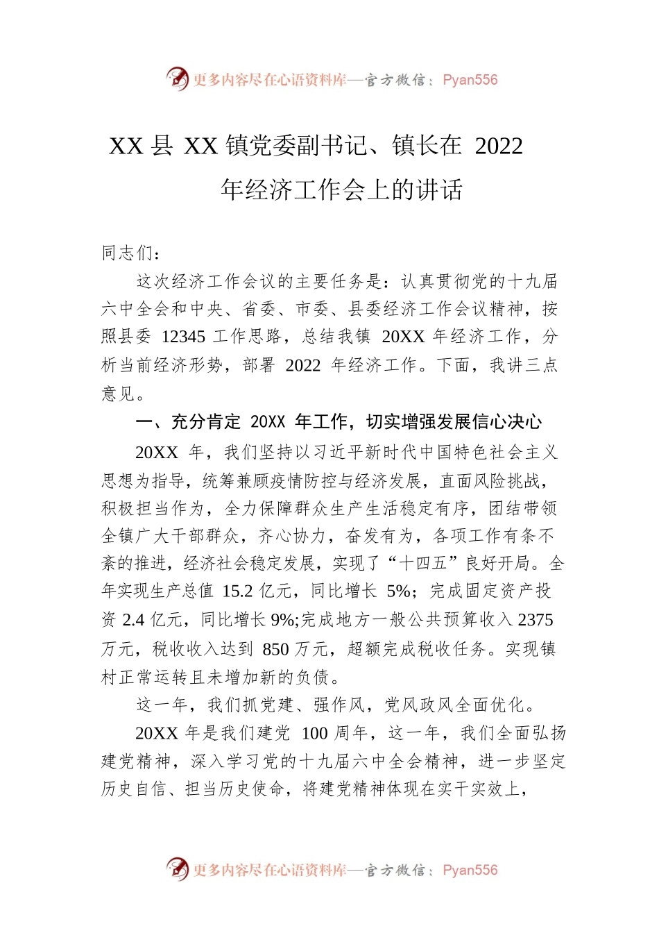 XX县XX镇党委副书记、镇长在2022年经济工作会上的讲话（20220620）.docx_第1页