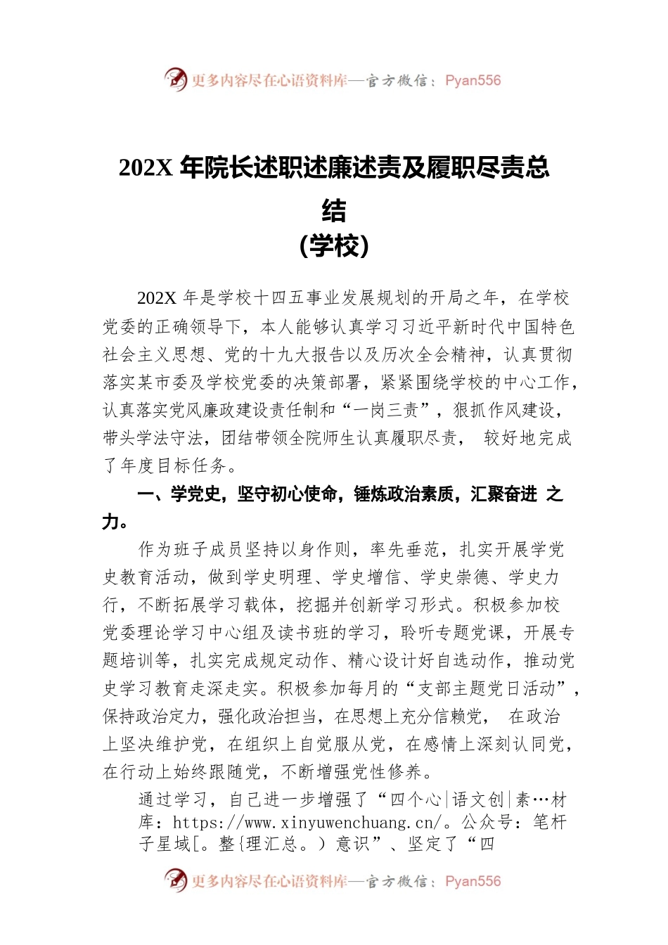 202X年院长述职述廉述责及履职尽责总结（学校）.docx_第1页