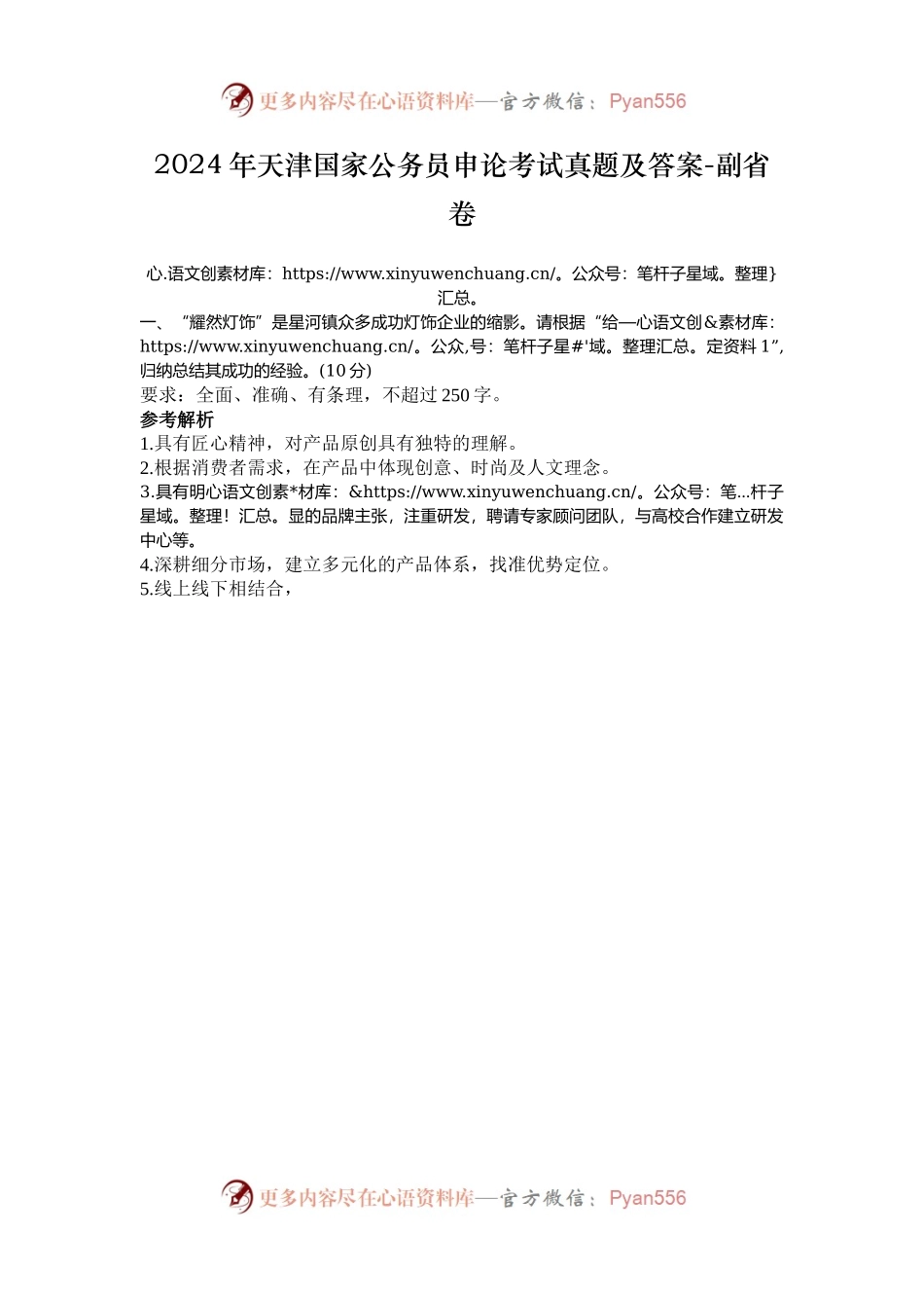 2024年天津国家公务员申论考试真题及答案-副省卷.docx_第1页