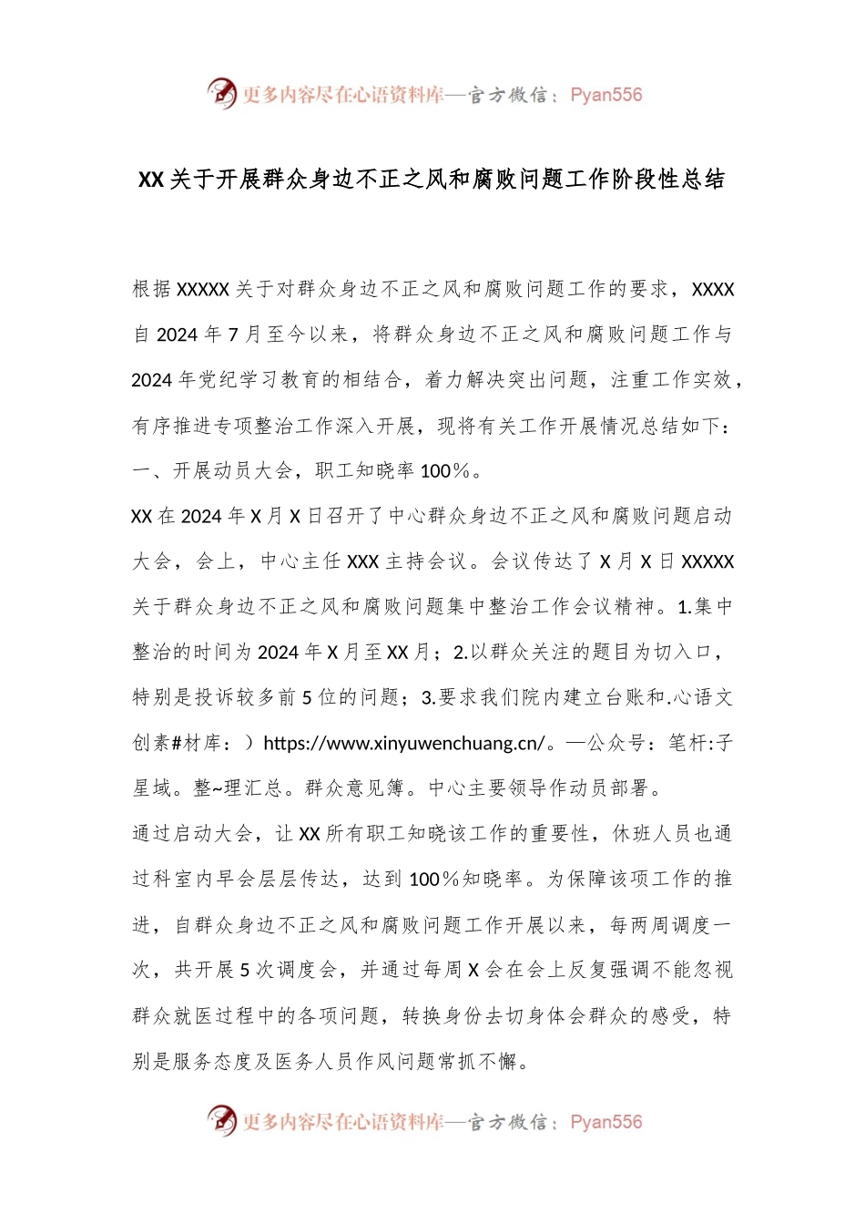 XX关于开展群众身边不正之风和腐败问题工作阶段性总结.docx_第1页