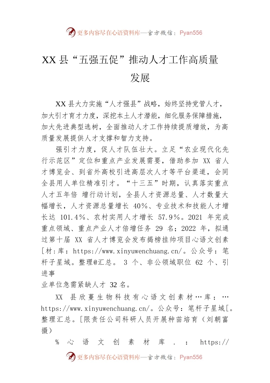 XX县“五强五促”推动人才工作高质量发展.docx_第1页