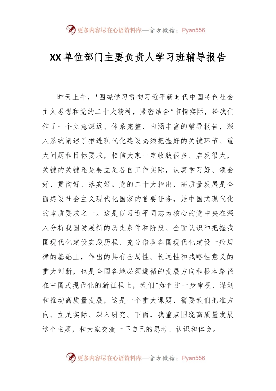 XX单位部门主要负责人学习班辅导报告.docx_第1页