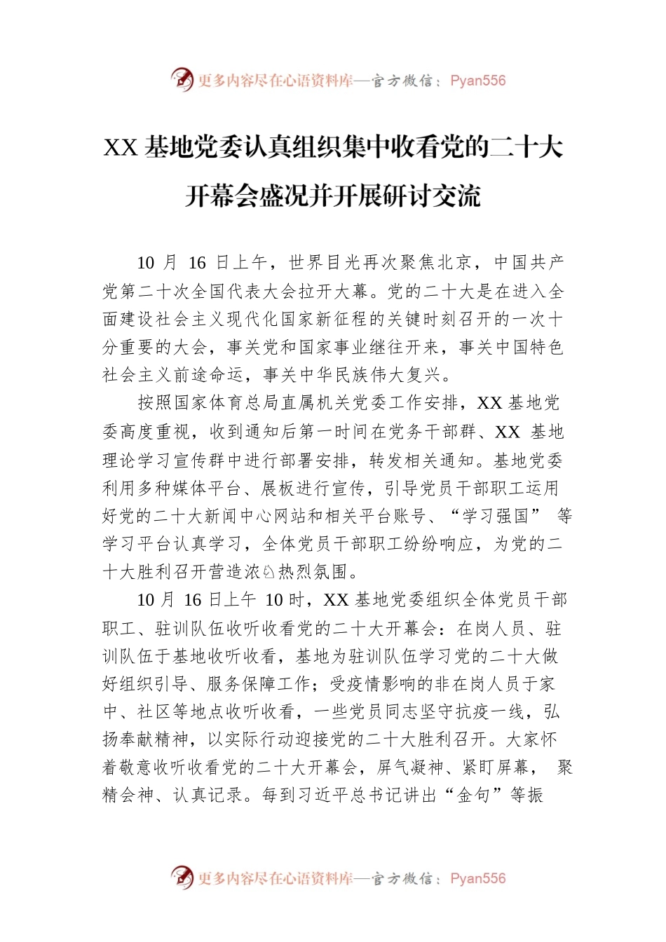 XX基地党委认真组织集中收看党的二十大开幕会盛况并开展研讨交流（20221018）.docx_第1页